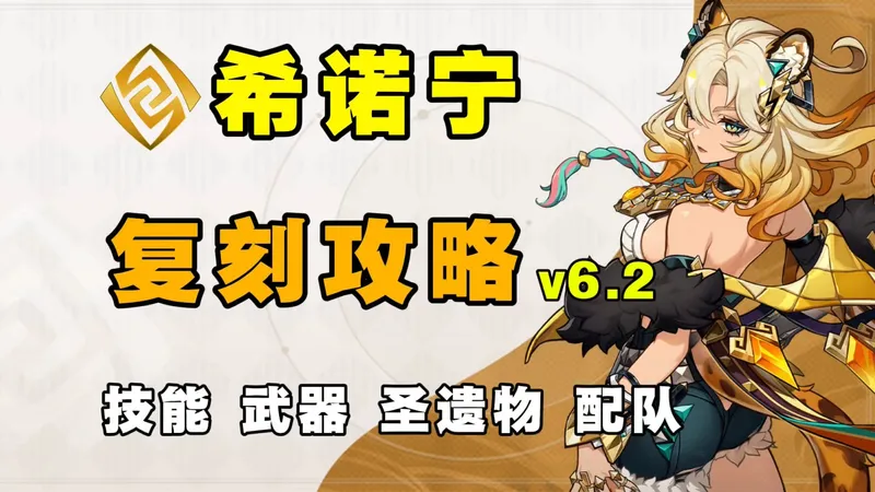 【原神6.2】豹女还值得抽取？希诺宁角色复刻攻略 高贵的减抗机制 兼顾治疗 配队泛用 武器 圣遗物 阵容搭配 命座抽取建议