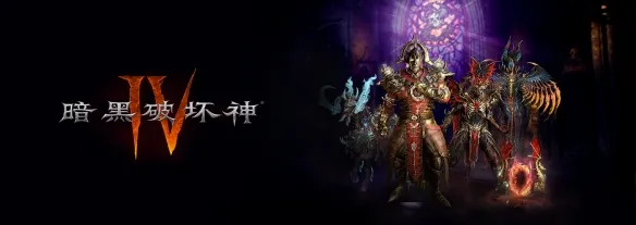 《暗黑破坏神IV》时装礼包获得方法