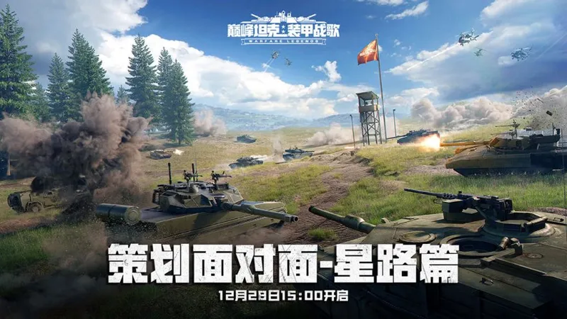 《巅峰坦克》星路总决赛开启