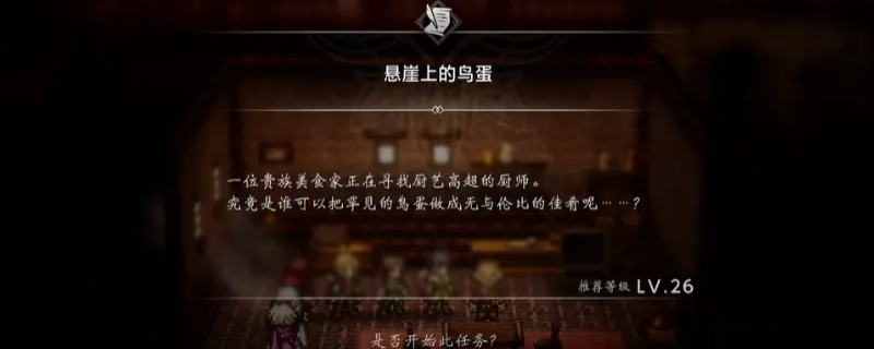 《歧路旅人0》悬崖上的鸟蛋支线攻略