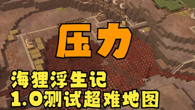 【海狸浮生记】1.0版本新地图压力-神尾困难实况 第十二季