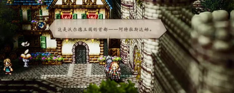 《歧路旅人0》最棒的助手支线攻略