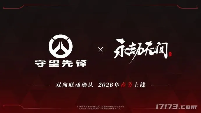 《守望先锋》×《永劫无间》国服独家联动-2026年春节限时上线