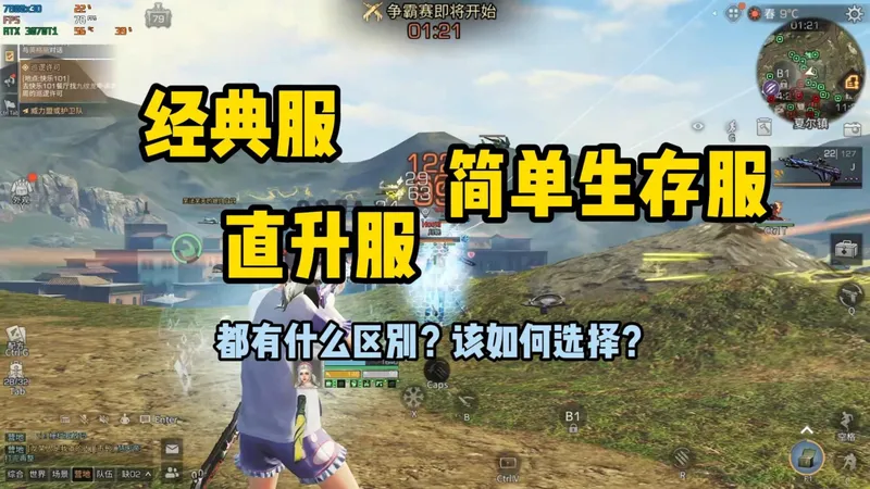 入坑回游必看：经典服、简单生存服、直升服 选择指南
