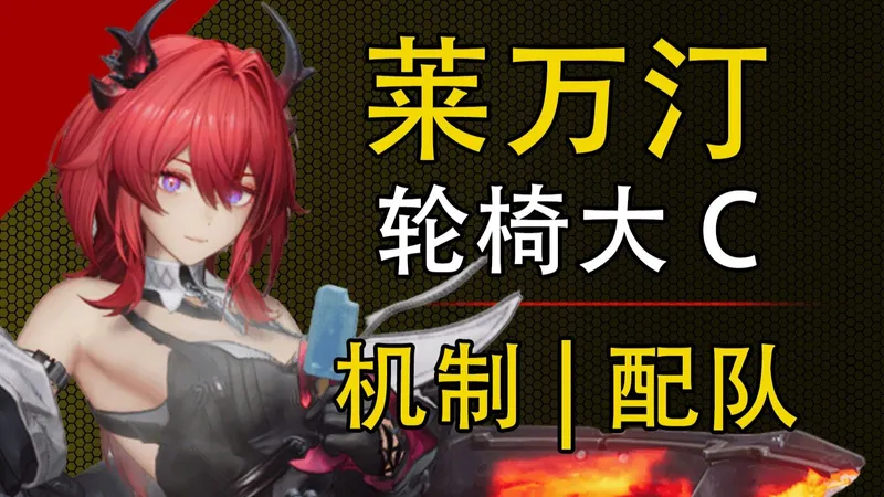 【终末地】简单介绍一下你老婆莱万汀，最轮椅的玩法攻略，养成配队，公测先人一步~