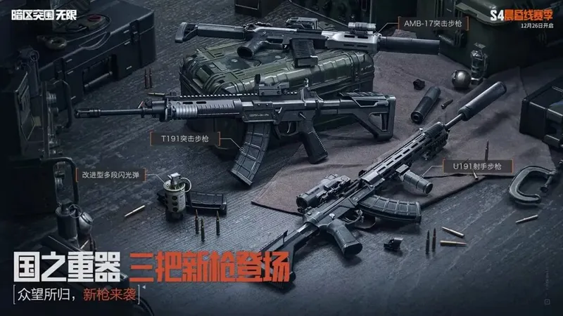 《暗区突围：无限》S4赛季更新前瞻