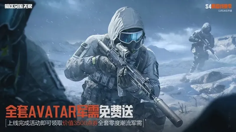 《暗区突围：无限》S4赛季更新前瞻