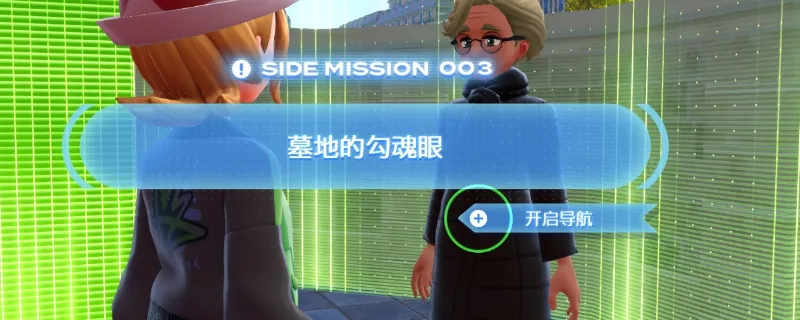 《宝可梦传说Z-A》宝可梦传说ZA墓地的勾魂眼任务怎么做