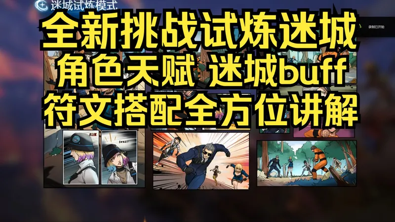 CF全新肉鸽挑战 试炼迷城全方位讲解，buff搭配大全，直接照抄版本答案