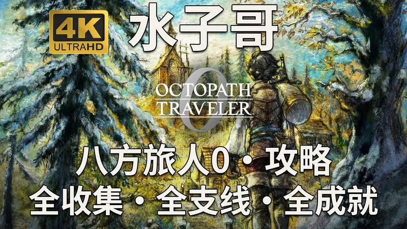 P31【八方旅人0】授予财富之人-第2章-愚者的黄金 八方旅人0攻略 八方旅人0全收集攻略 歧路旅人0攻略