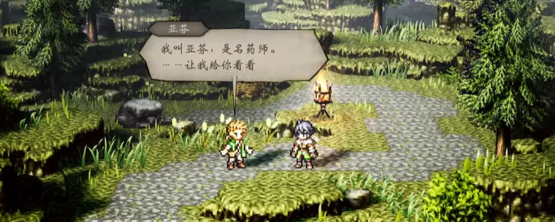 《歧路旅人0》追随恩人的脚步支线攻略