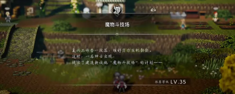 《歧路旅人0》魔物斗技场支线攻略