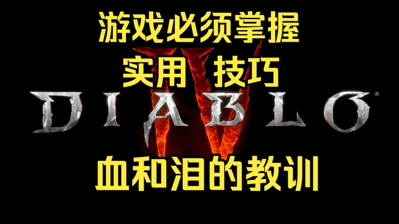 S11赛季必须掌握的游戏实用技巧-全是干货 血和泪的教训