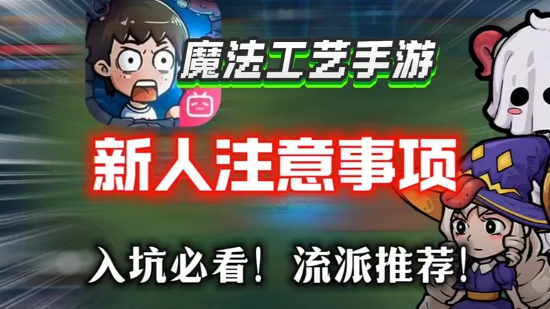 【魔法工艺手游】新人注意事项⚡新人入坑必看！萌新流派推荐！