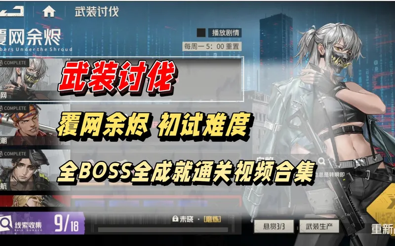 【抄作业】武装讨伐 覆网余烬 初试难度 全BOSS机制详解+通关视频 逐个攻略视频详见分P视频哦~ | 深网 | 暗潮 | 迷航 | 未晓 | 钢岚