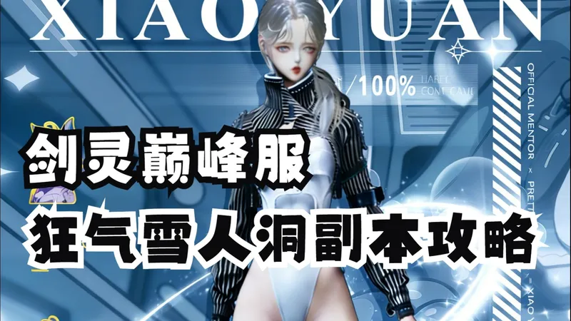 12月20日雪人洞攻略