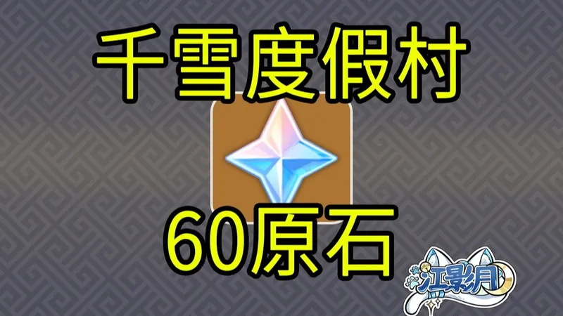 【原神】60原石！千雪度假村/H5小游戏/原神月之三/原神空月之歌