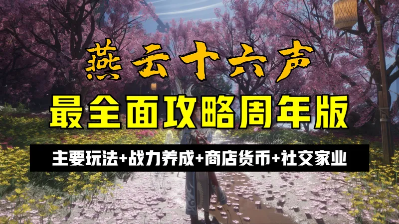《燕云十六声》最全面攻略（一周年版）：主要玩法+战力养成+商店货币+社交家业