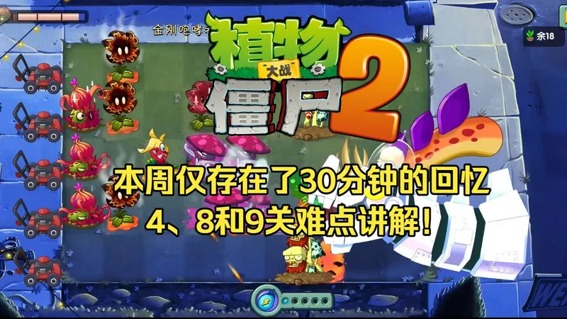 【植物大战僵尸2】:12月22号本周仅存在了30分钟的回忆讲解