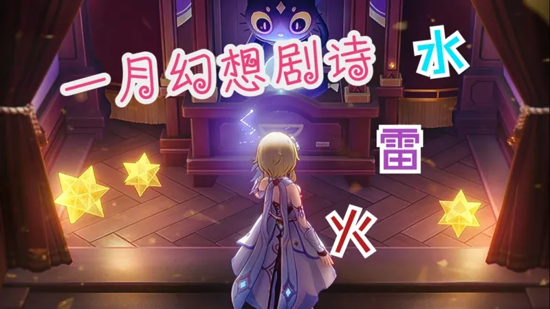 一月幻想剧诗通关攻略