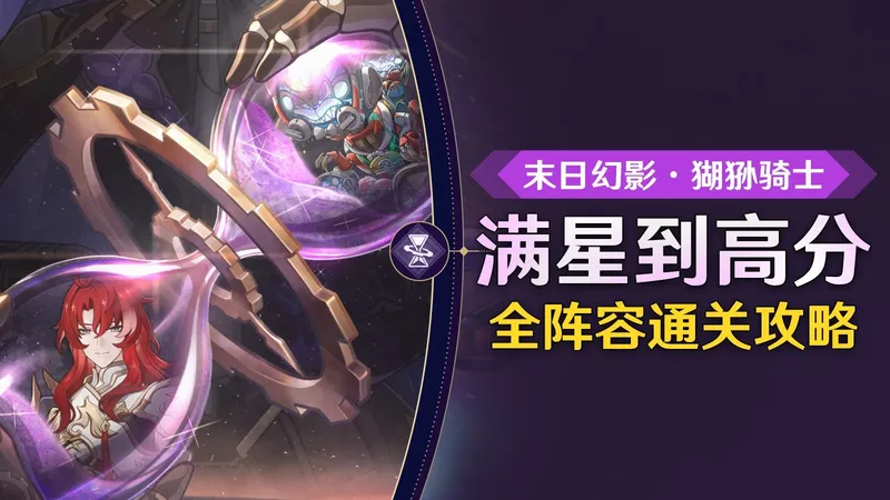 【星穹铁道】从满星到高分！V3.8末日幻影猢狲骑士全面攻略