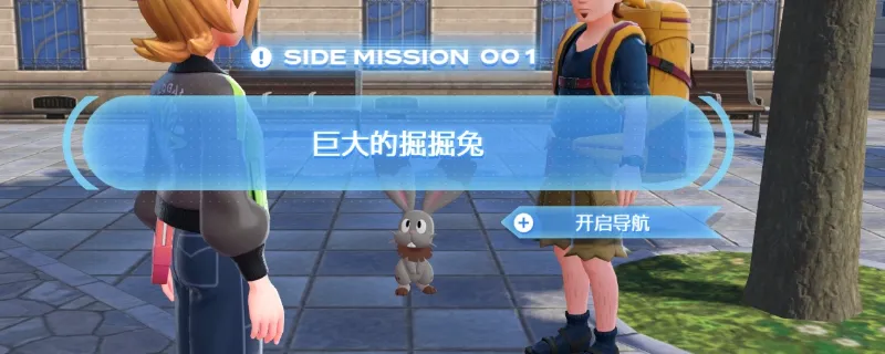 《宝可梦传说Z-A》宝可梦传说ZA巨大掘掘兔任务怎么做