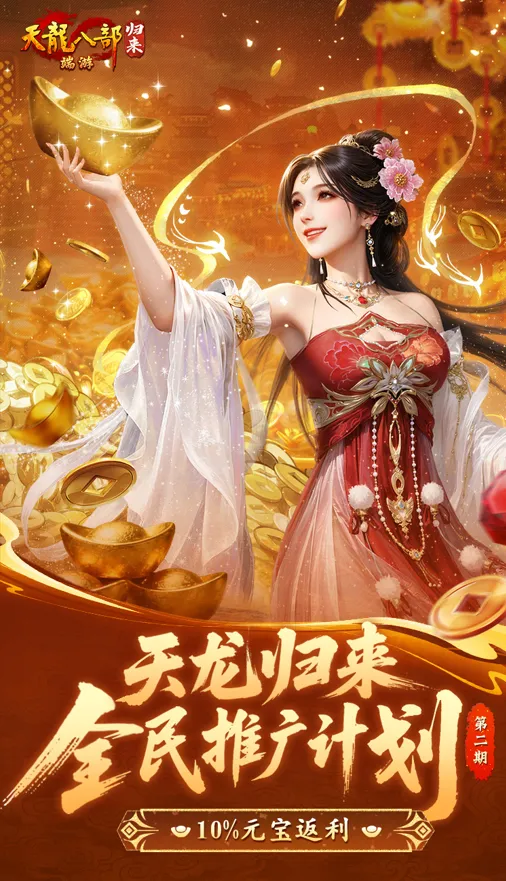 《天龙八部·归来》给玩家还钱