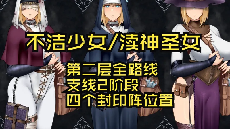 【攻略】Unholy maiden（渎神圣女）第二层全路线·支线2阶·隐藏路线·四个封印