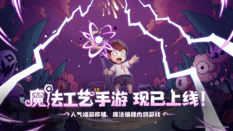 开启原汁原味的“魔法编程”之旅《魔法工艺》手游版今日正式上线！-网