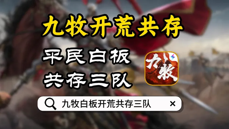 平民白板也能用的开荒共存三队