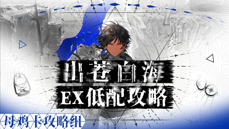 【超低配EP-EX1-8】祥子带你过EP-EX关，萌新简单好抄！