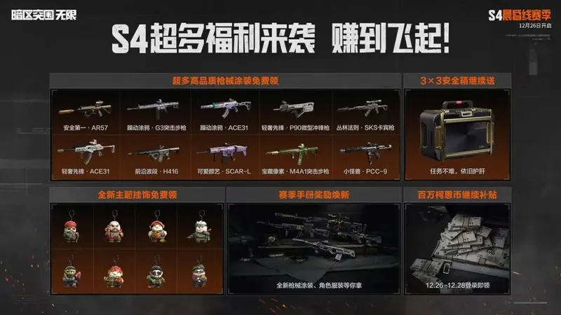 《暗区突围：无限》S4赛季更新前瞻