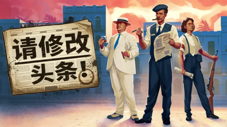 叙事模拟新作《请修改头条》中文商店页上线-经营报社，操控舆论