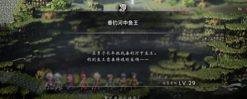 《歧路旅人0》垂钓河中鱼王支线攻略