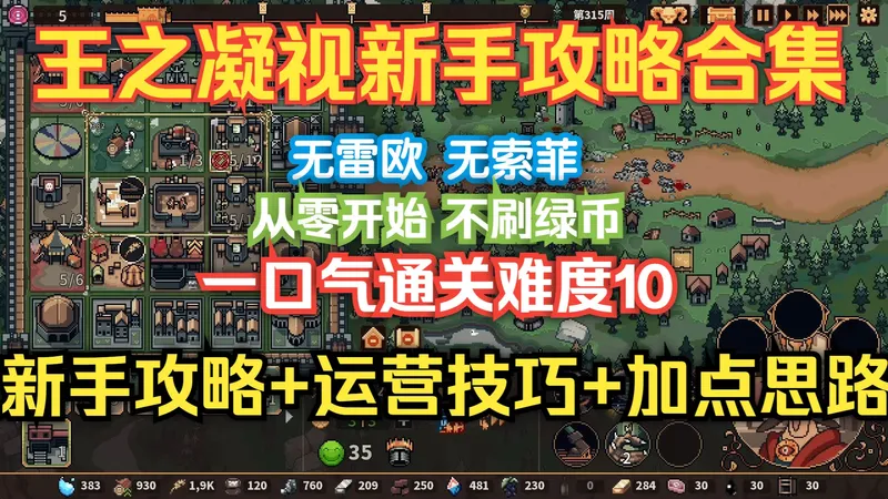 【王之凝视】新手攻略合集 从零开始 无索菲无雷欧通关难度10