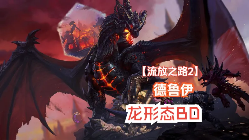 《流放2》德鲁伊龙形态BD攻略；全身2D超低造价畅游T15！