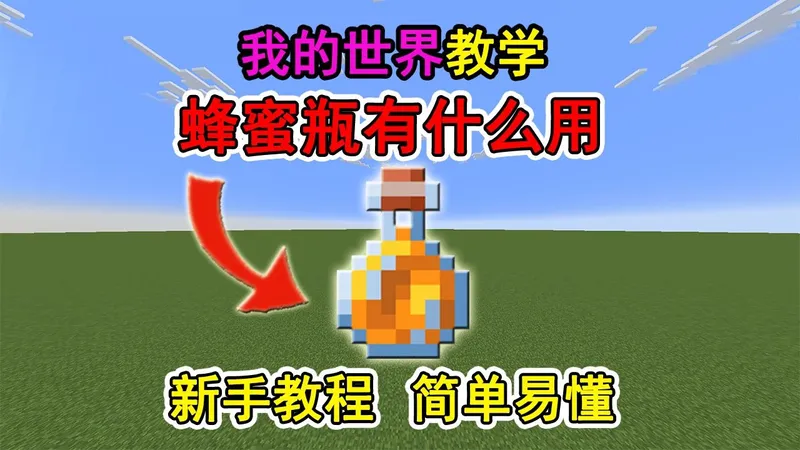 我的世界蜂蜜瓶有什么用？一个视频教会你！冷知识
