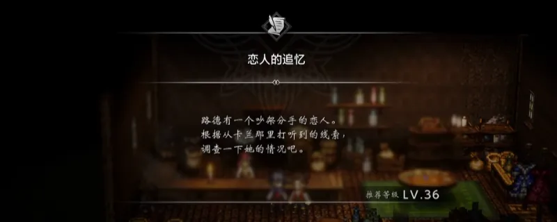 《歧路旅人0》恋人的追忆支线攻略