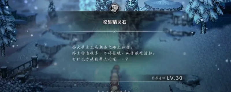 《歧路旅人0》收集精灵石支线攻略