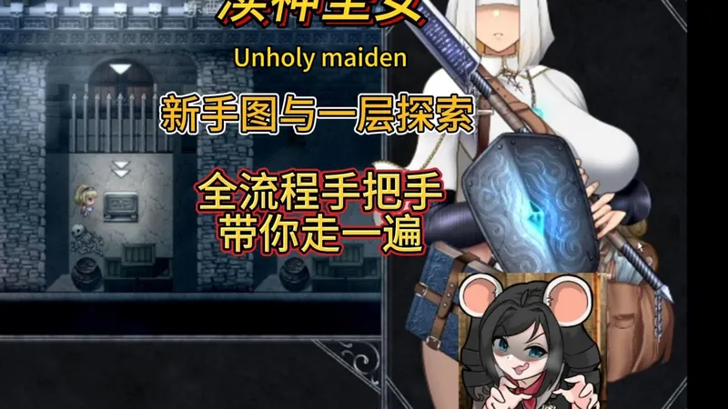 渎神圣女（Unholy maiden）新手图与一层探索