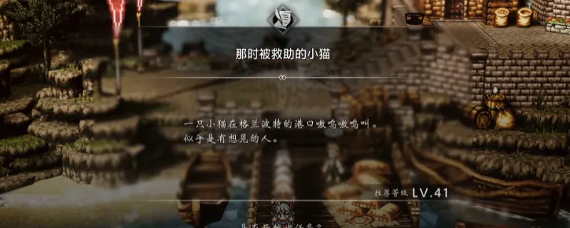 《歧路旅人0》那时被救助的小猫支线攻略
