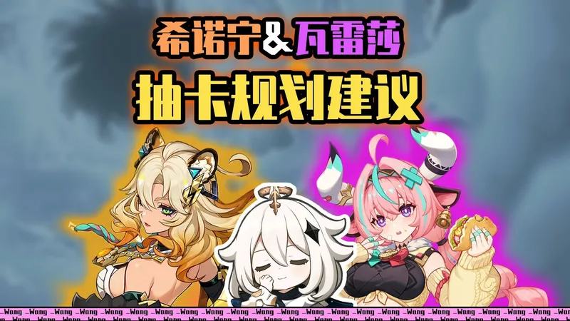 【原神攻略】6.2卡池：希诺宁&瓦雷莎的抽卡推荐！优劣详解~