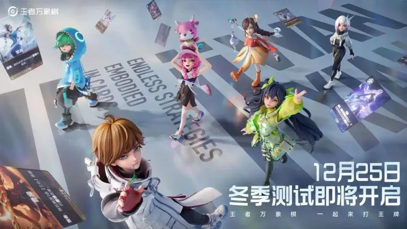 《王者万象棋》冬季测试时间及内容介绍-策略自走棋新作亮点解析