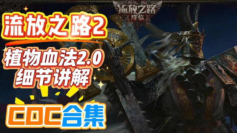 12月23日 国服流放2 植物血法师2.0，算是这个造价下的最终版；两个诅咒COC推荐，这BD合集中啦~