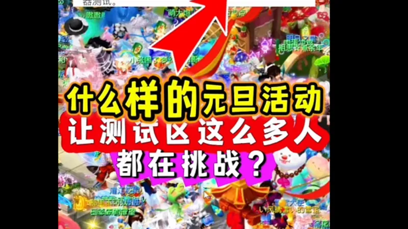 梦幻：什么样的元旦活动？让测试区这么多队伍都在挑战？速通攻略