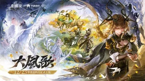 《二重螺旋》华胥版本上线