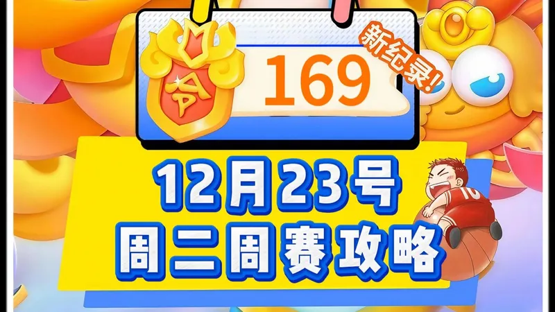 【保卫萝卜4】12月23号周二169令旗新赛季周赛攻略