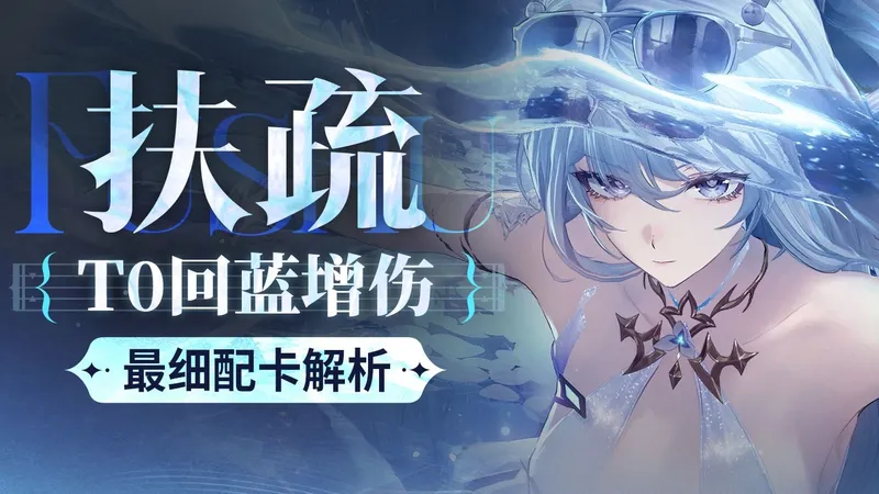 【二重螺旋】扶疏攻略 回蓝增伤奶 顶级T0拐！魔之楔/武器/配队作业