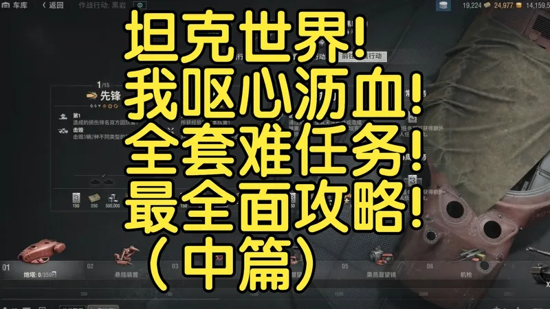 坦克世界！我呕心沥血！全套难任务！最全面攻略！（中篇)