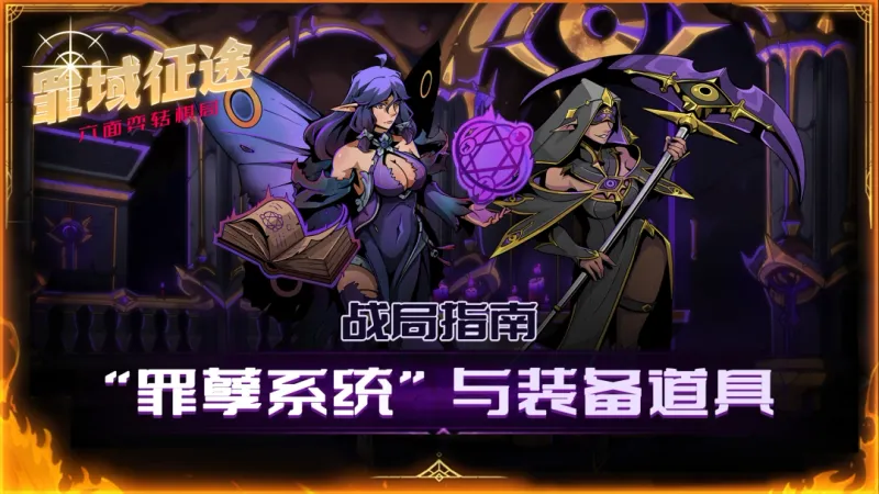 《罪域征途》战局指南